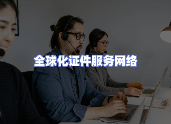 全球证件贸易交付话术